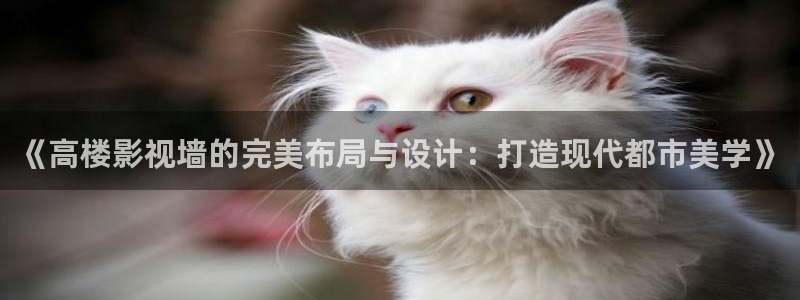 西安紅葉影城：《高樓影視墻的完美布局與設(shè)計(jì)：打造現(xiàn)代都市美學(xué)》