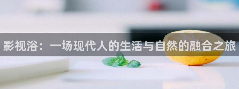 紅葉影院免費觀看電視劇：影視浴：一場現代人的生活與自然的融合之旅