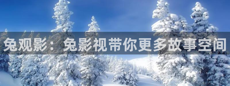 紅葉影城影訊：兔觀影：兔影視帶你更多故事空間